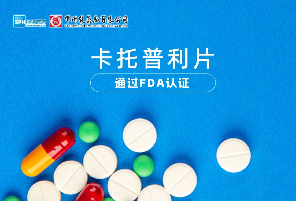 长征娱乐有限公司卡托普利片通过FDA认证，获批上市。