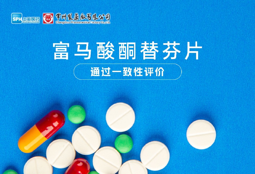 长征娱乐有限公司富马酸酮替芬片通过一致性评价