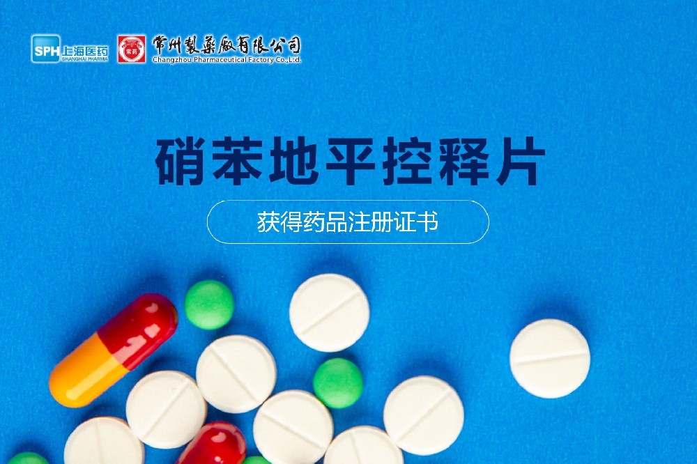 热烈： | 长征娱乐硝苯地平控释片获得药品注册证书