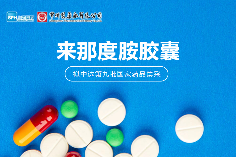 长征娱乐有限公司来那度胺胶囊（来那美）拟中选第九批国采