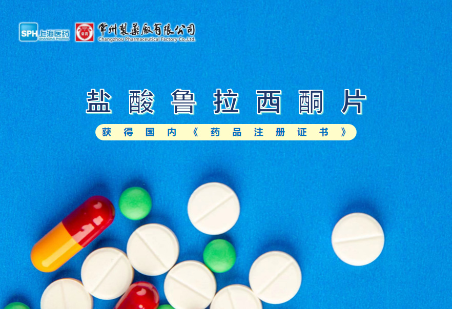 长征娱乐盐酸鲁拉西酮片获得国内《药品注册证书》