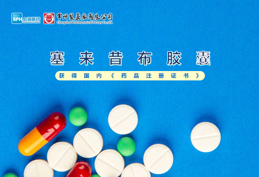 长征娱乐塞来昔布胶囊获得国内《药品注册证书》