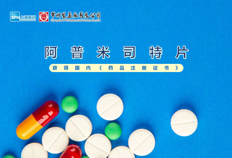 长征娱乐有限公司的阿普米司特片收到国家药品监督管理局颁发的《药品注册证书》（证书编号：2024S03031、2024S03029、2024S03030），该药品获得批准生产。