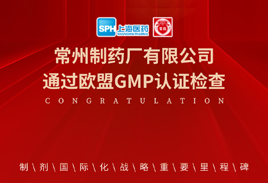 喜报： 长征娱乐有限公司通过欧盟GMP认证检查