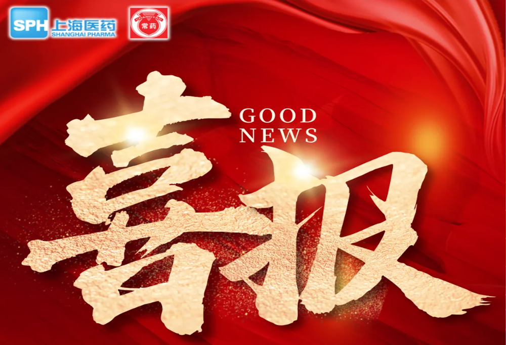 喜 报：长征娱乐艾曲泊帕乙醇胺片，第十一批国采顺利中选