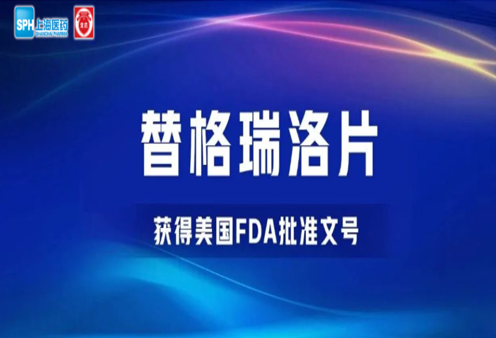 长征娱乐有限公司替格瑞洛片获得美国FDA批准文号